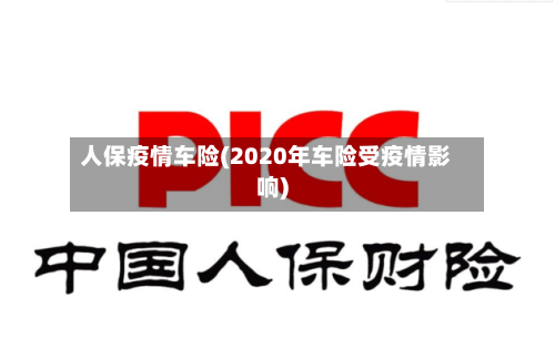 人保疫情车险(2020年车险受疫情影响)-第2张图片
