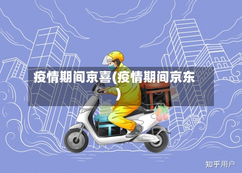疫情期间京喜(疫情期间京东)