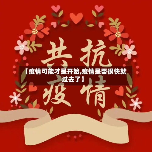 【疫情可能才是开始,疫情是否很快就过去了】-第2张图片