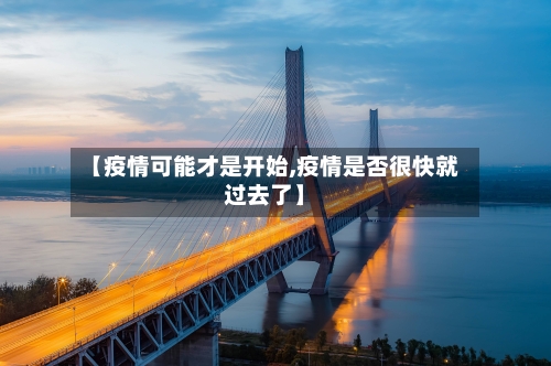 【疫情可能才是开始,疫情是否很快就过去了】-第3张图片