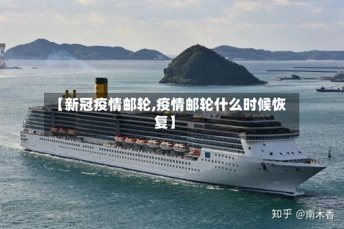 【新冠疫情邮轮,疫情邮轮什么时候恢复】