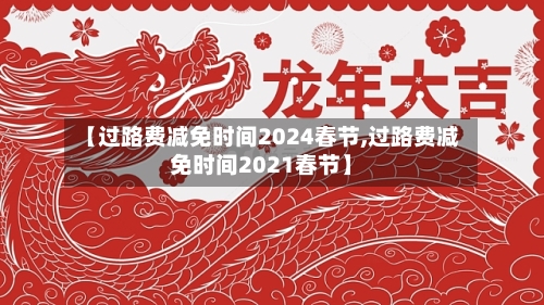 【过路费减免时间2024春节,过路费减免时间2021春节】