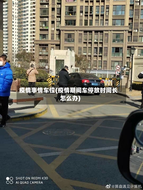 疫情事情车位(疫情期间车停放时间长怎么办)