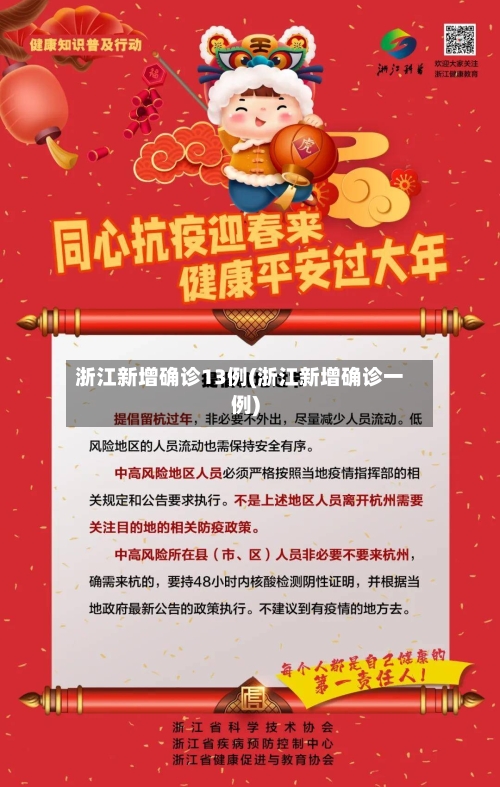 浙江新增确诊13例(浙江新增确诊一例)