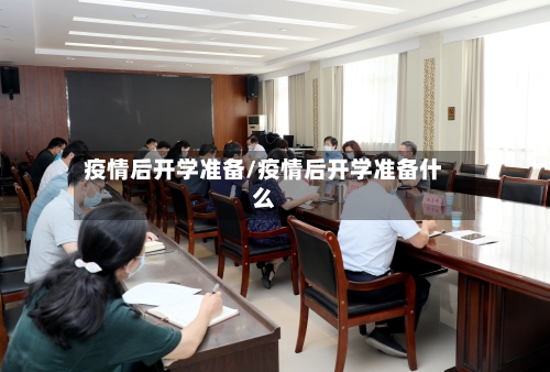 疫情后开学准备/疫情后开学准备什么-第2张图片