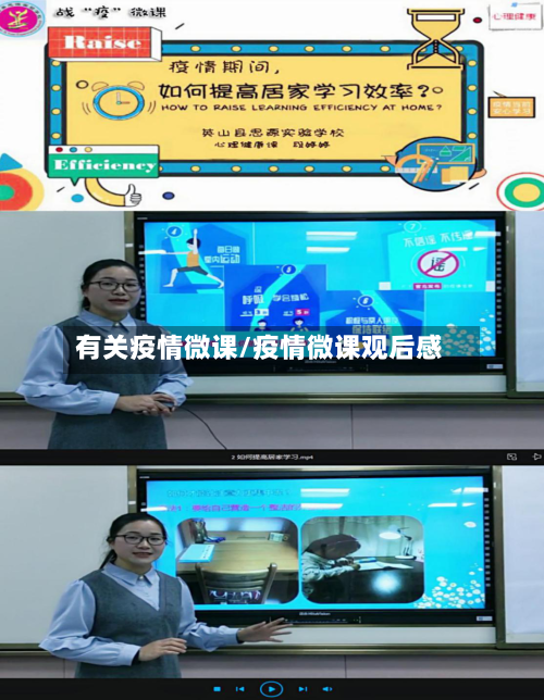 有关疫情微课/疫情微课观后感-第2张图片