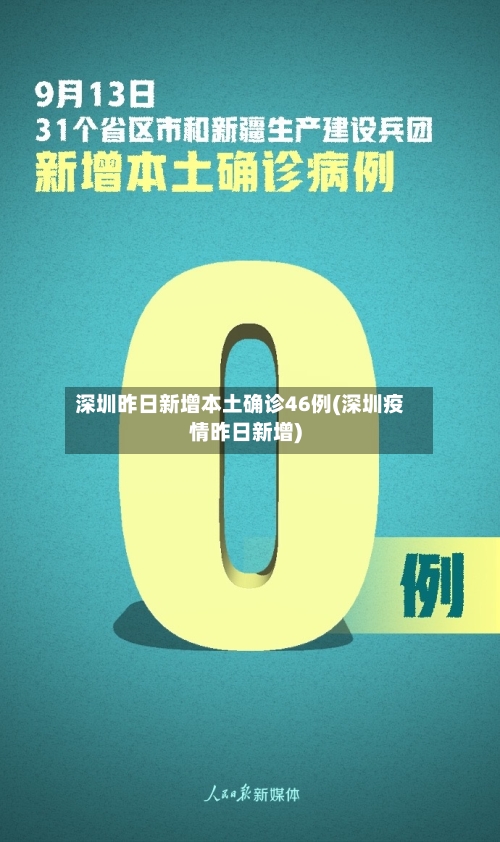 深圳昨日新增本土确诊46例(深圳疫情昨日新增)-第3张图片