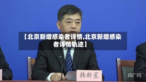 【北京新增感染者详情,北京新增感染者详情轨迹】-第2张图片