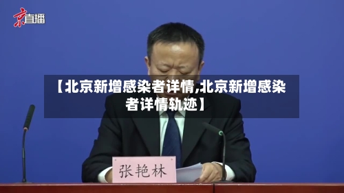 【北京新增感染者详情,北京新增感染者详情轨迹】