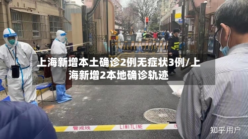上海新增本土确诊2例无症状3例/上海新增2本地确诊轨迹