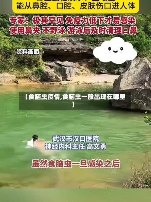 【食脑虫疫情,食脑虫一般出现在哪里】