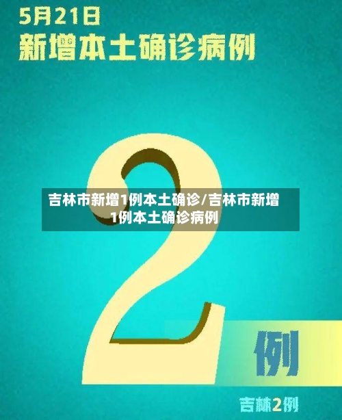 吉林市新增1例本土确诊/吉林市新增1例本土确诊病例-第2张图片