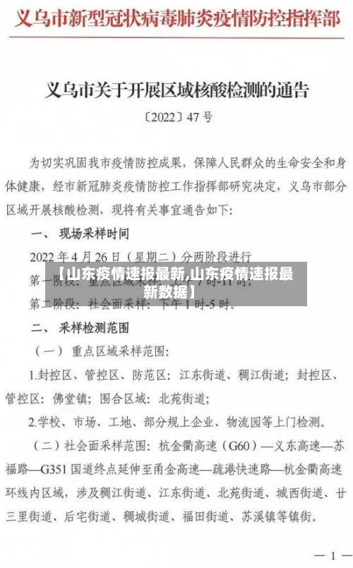 【山东疫情速报最新,山东疫情速报最新数据】