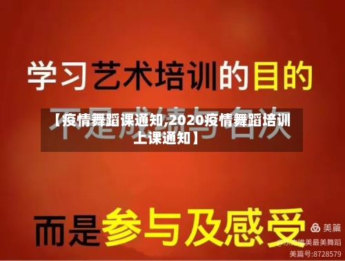 【疫情舞蹈课通知,2020疫情舞蹈培训上课通知】