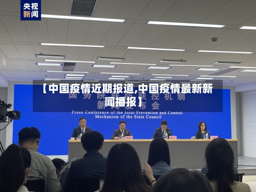 【中国疫情近期报道,中国疫情最新新闻播报】-第3张图片