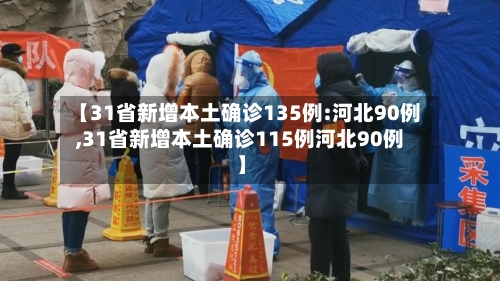 【31省新增本土确诊135例:河北90例,31省新增本土确诊115例河北90例】-第2张图片
