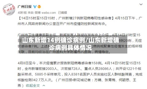 山东新增14例确诊病例/山东新增确诊病例具体情况-第2张图片