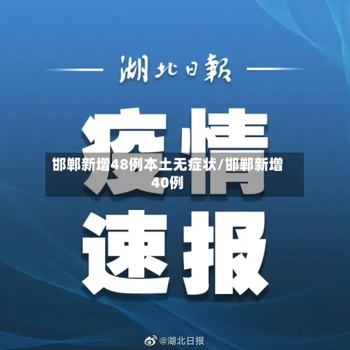 邯郸新增48例本土无症状/邯郸新增40例