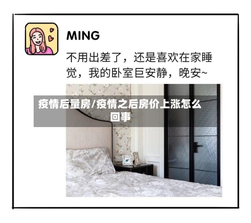 疫情后量房/疫情之后房价上涨怎么回事-第2张图片