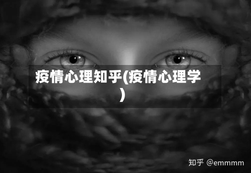 疫情心理知乎(疫情心理学)-第3张图片