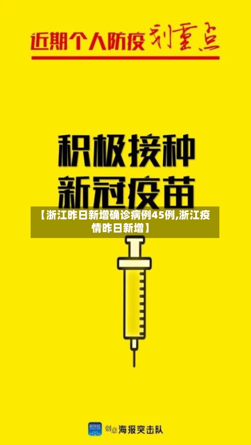 【浙江昨日新增确诊病例45例,浙江疫情昨日新增】-第3张图片