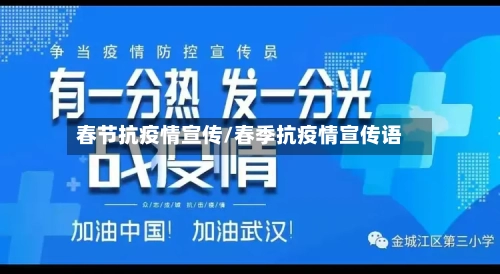 春节抗疫情宣传/春季抗疫情宣传语-第3张图片