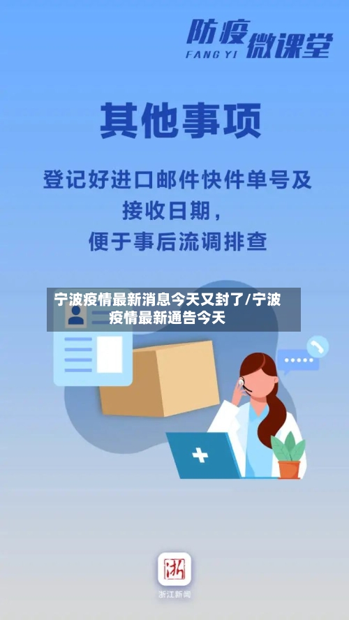 宁波疫情最新消息今天又封了/宁波疫情最新通告今天-第2张图片