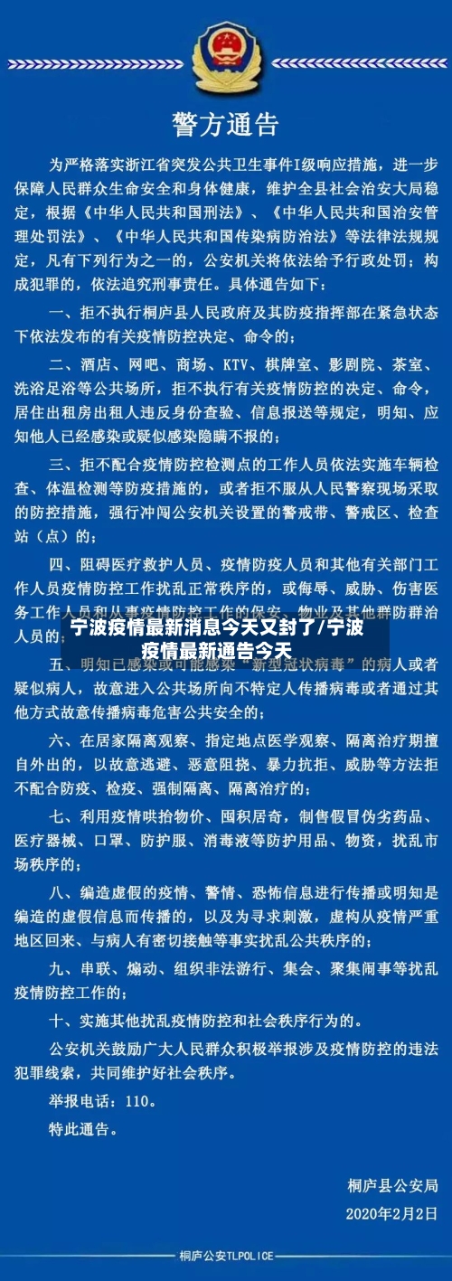 宁波疫情最新消息今天又封了/宁波疫情最新通告今天