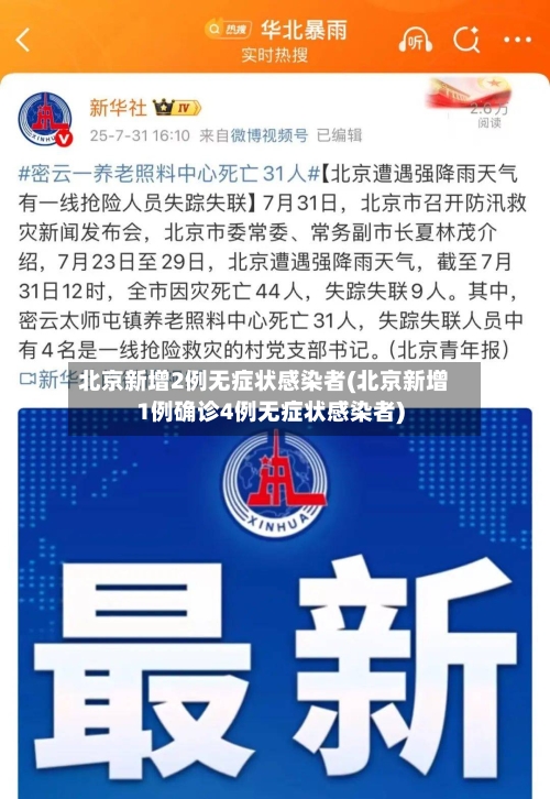北京新增2例无症状感染者(北京新增1例确诊4例无症状感染者)