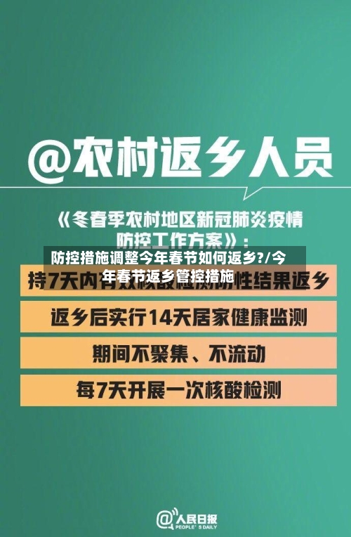 防控措施调整今年春节如何返乡?/今年春节返乡管控措施