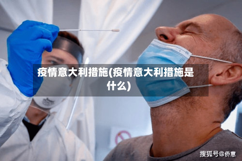疫情意大利措施(疫情意大利措施是什么)-第2张图片