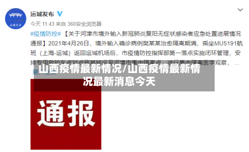 山西疫情最新情况/山西疫情最新情况最新消息今天-第2张图片