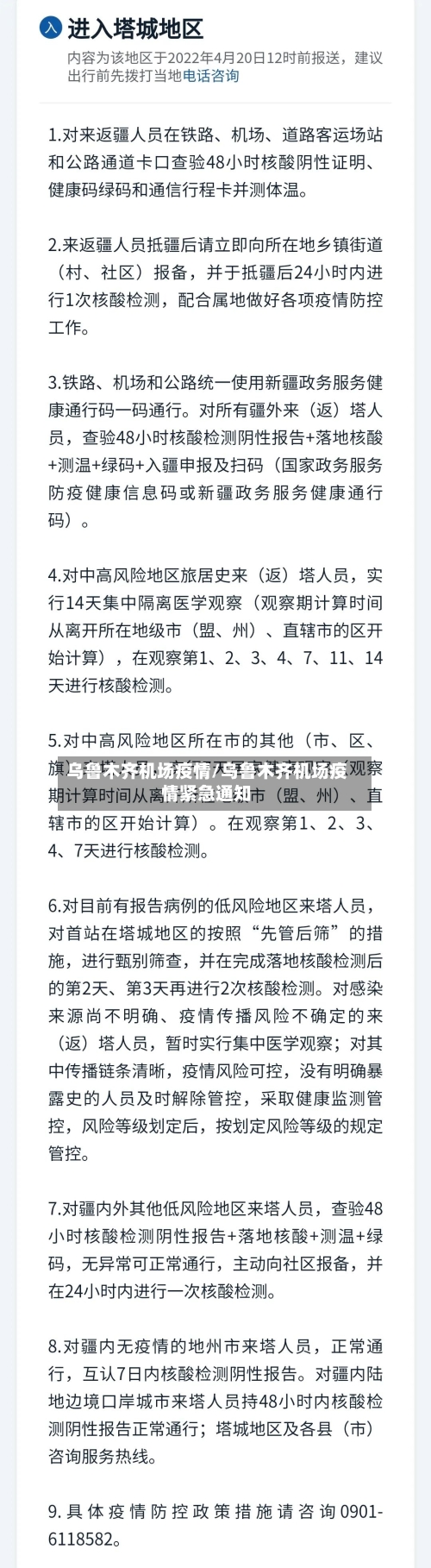 乌鲁木齐机场疫情/乌鲁木齐机场疫情紧急通知