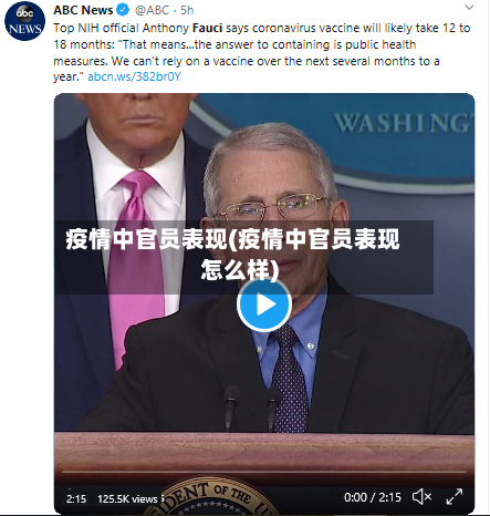 疫情中官员表现(疫情中官员表现怎么样)-第3张图片