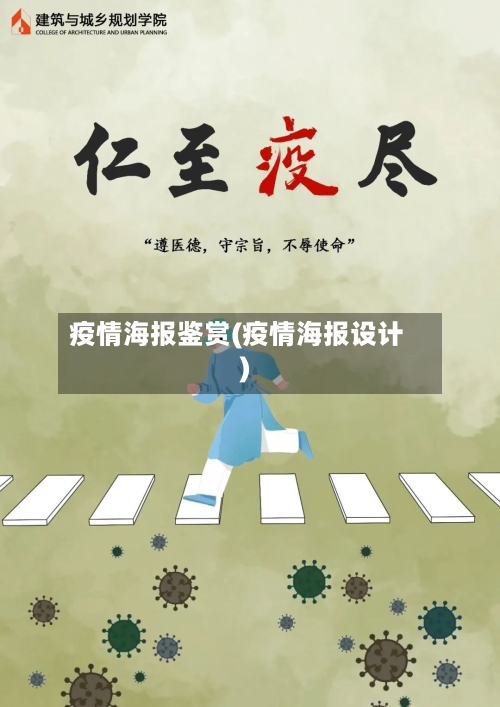 疫情海报鉴赏(疫情海报设计)
