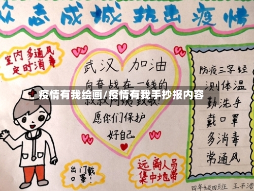 疫情有我绘画/疫情有我手抄报内容-第2张图片