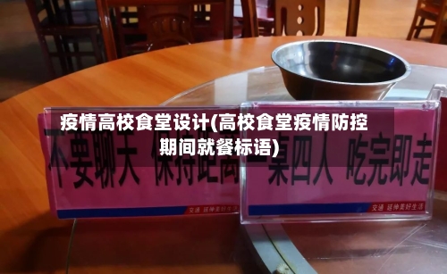 疫情高校食堂设计(高校食堂疫情防控期间就餐标语)