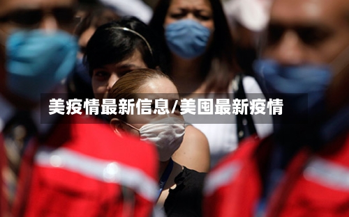 美疫情最新信息/美囤最新疫情
