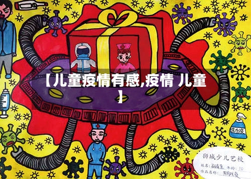 【儿童疫情有感,疫情 儿童】-第3张图片