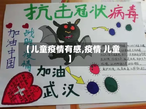 【儿童疫情有感,疫情 儿童】