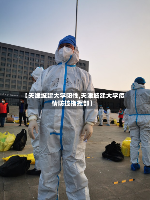【天津城建大学阳性,天津城建大学疫情防控指挥部】-第3张图片