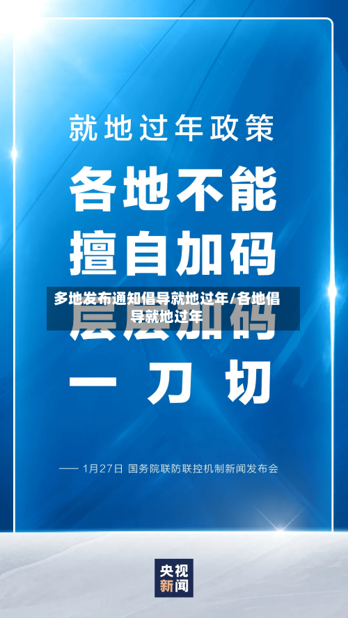 多地发布通知倡导就地过年/各地倡导就地过年-第2张图片