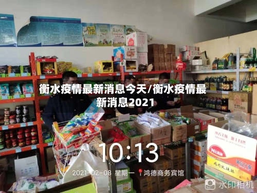 衡水疫情最新消息今天/衡水疫情最新消息2021