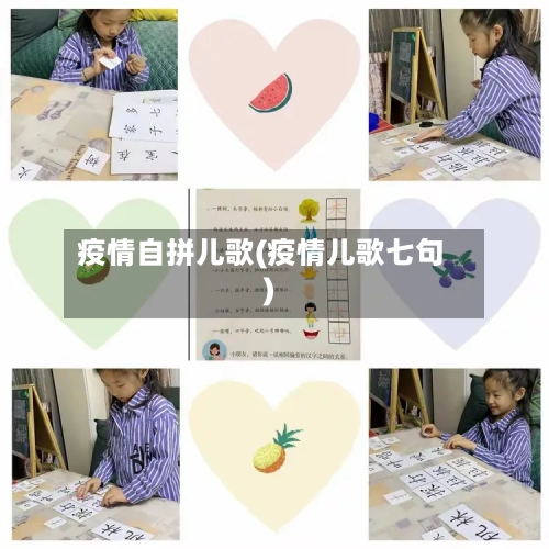 疫情自拼儿歌(疫情儿歌七句)-第2张图片