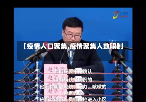 【疫情人口聚集,疫情聚集人数限制】-第2张图片