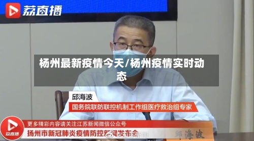 杨州最新疫情今天/杨州疫情实时动态-第3张图片