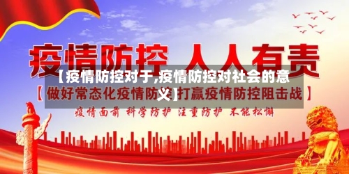 【疫情防控对于,疫情防控对社会的意义】-第3张图片