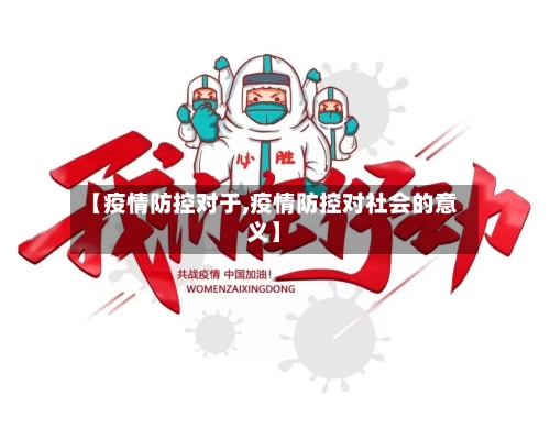 【疫情防控对于,疫情防控对社会的意义】-第2张图片