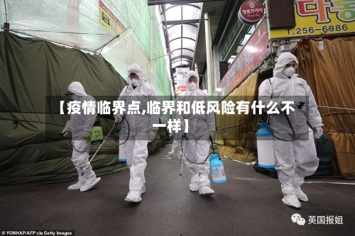 【疫情临界点,临界和低风险有什么不一样】