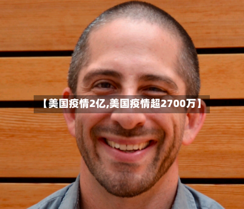 【美国疫情2亿,美国疫情超2700万】-第2张图片